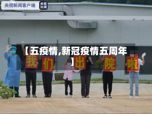 【五疫情,新冠疫情五周年】-第1张图片