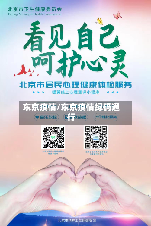 东京疫情/东京疫情绿码通行-第1张图片