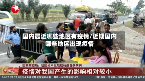 国内最近哪些地区有疫情/近期国内哪些地区出现疫情-第1张图片