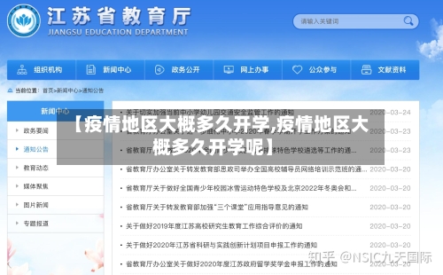 【疫情地区大概多久开学,疫情地区大概多久开学呢】-第1张图片