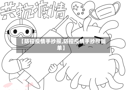 【防控疫情手抄报,防控疫情手抄报简单】-第1张图片