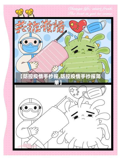 【防控疫情手抄报,防控疫情手抄报简单】-第2张图片