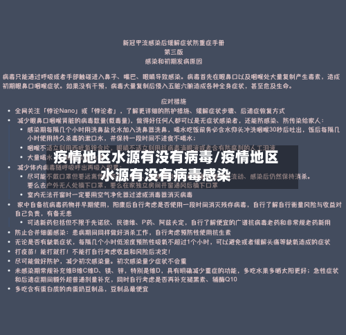 疫情地区水源有没有病毒/疫情地区水源有没有病毒感染-第1张图片
