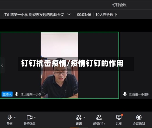 钉钉抗击疫情/疫情钉钉的作用-第1张图片