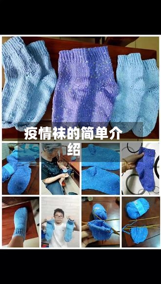 疫情袜的简单介绍-第1张图片