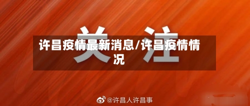 许昌疫情最新消息/许昌疫情情况-第3张图片