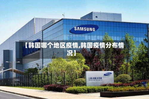 【韩国哪个地区疫情,韩国疫情分布情况】-第1张图片