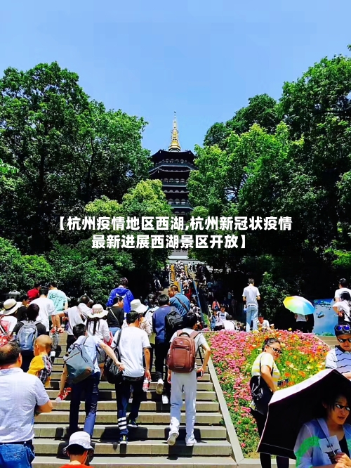 【杭州疫情地区西湖,杭州新冠状疫情最新进展西湖景区开放】-第2张图片