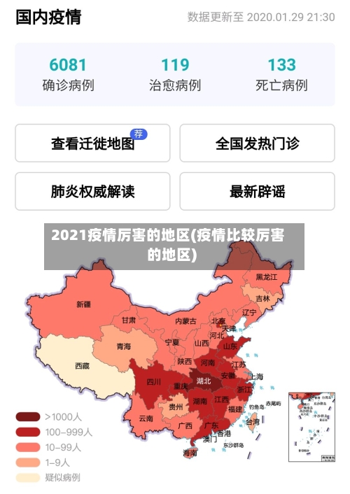 2021疫情厉害的地区(疫情比较厉害的地区)-第2张图片