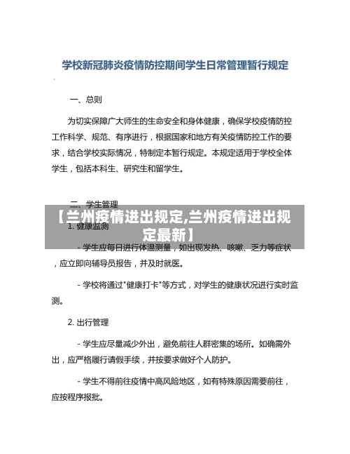 【兰州疫情进出规定,兰州疫情进出规定最新】-第1张图片
