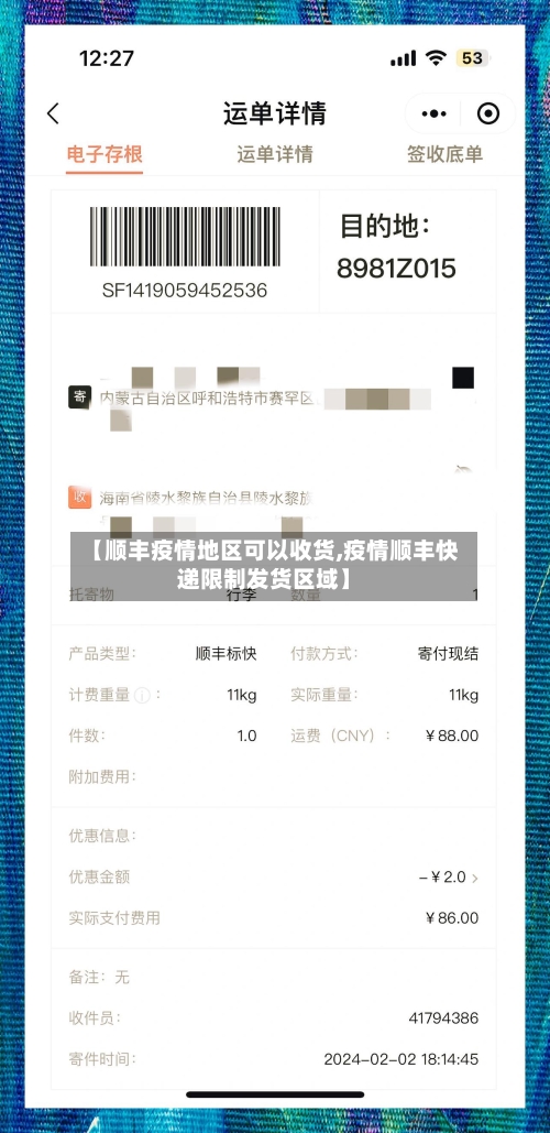 【顺丰疫情地区可以收货,疫情顺丰快递限制发货区域】-第2张图片