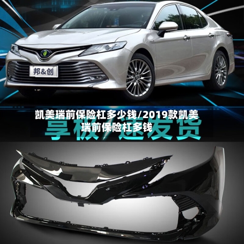 凯美瑞前保险杠多少钱/2019款凯美瑞前保险杠多钱-第1张图片