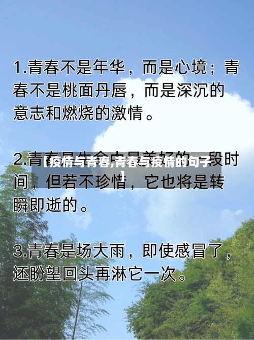 【疫情与青春,青春与疫情的句子】-第3张图片