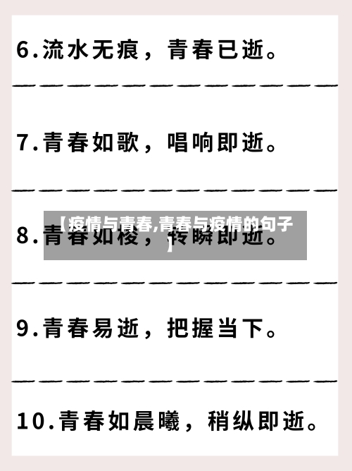 【疫情与青春,青春与疫情的句子】-第2张图片