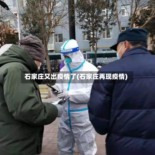 石家庄又出疫情了(石家庄再现疫情)-第1张图片