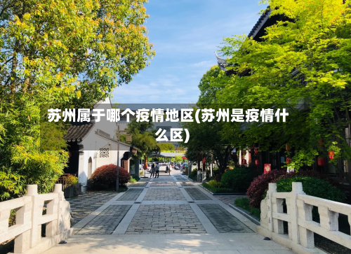 苏州属于哪个疫情地区(苏州是疫情什么区)-第2张图片