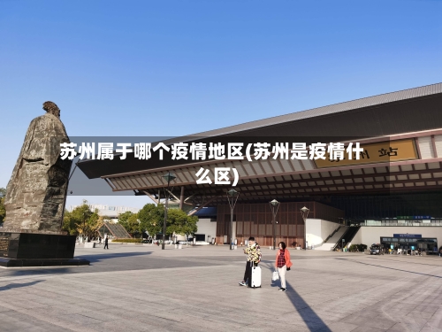 苏州属于哪个疫情地区(苏州是疫情什么区)-第1张图片