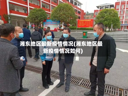 湘东地区最新疫情情况(湘东地区最新疫情情况如何)-第1张图片