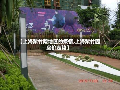【上海紫竹院地区的疫情,上海紫竹园房价走势】-第3张图片