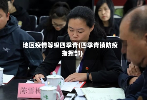 地区疫情等级四季青(四季青镇防疫指挥部)-第1张图片