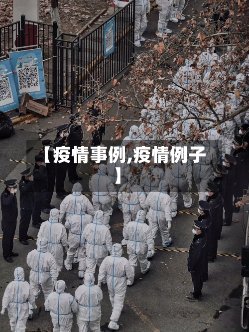 【疫情事例,疫情例子】-第1张图片