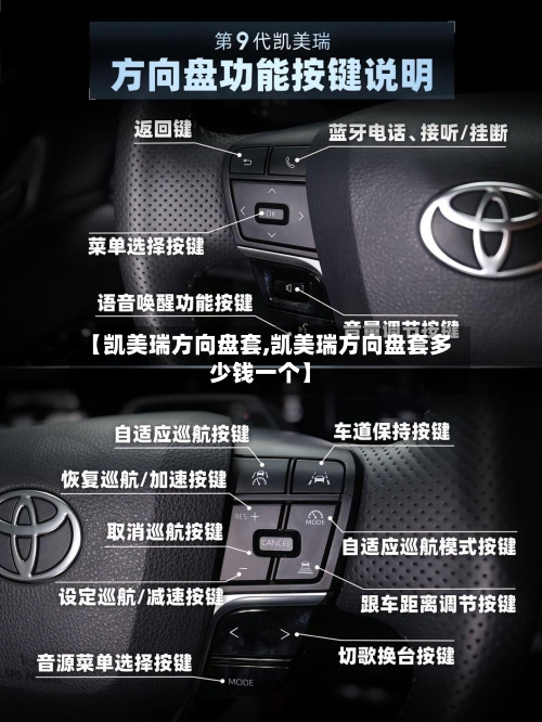 【凯美瑞方向盘套,凯美瑞方向盘套多少钱一个】-第1张图片