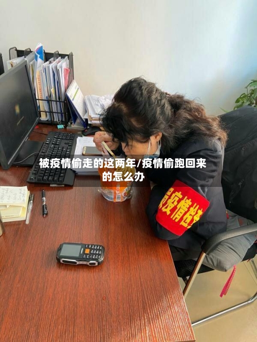 被疫情偷走的这两年/疫情偷跑回来的怎么办-第1张图片