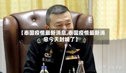 【泰国疫情最新消息,泰国疫情最新消息今天封城了】-第1张图片