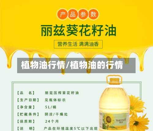 植物油行情/植物油的行情-第1张图片