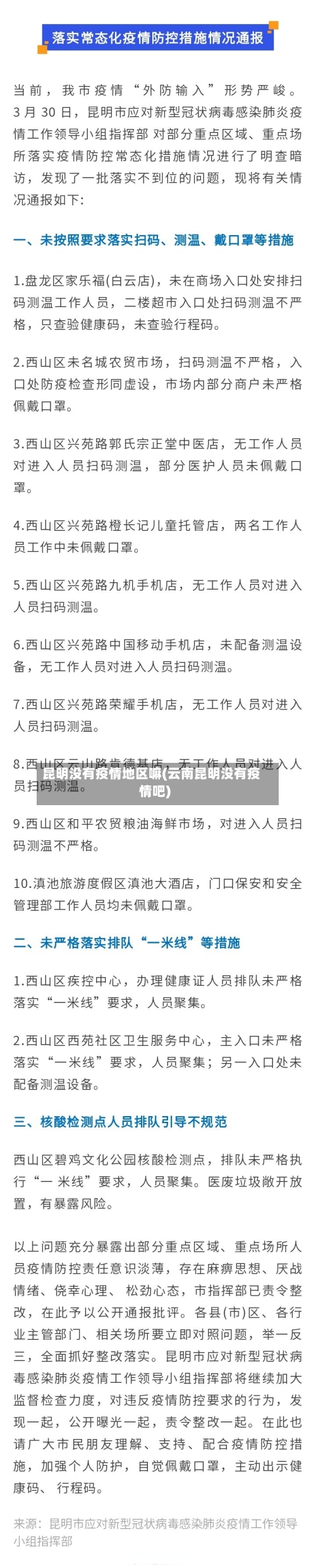 昆明没有疫情地区嘛(云南昆明没有疫情吧)-第3张图片