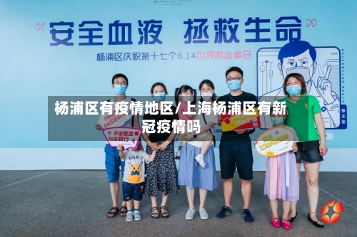 杨浦区有疫情地区/上海杨浦区有新冠疫情吗-第1张图片