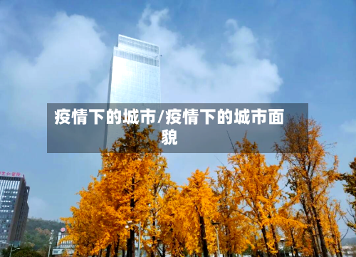 疫情下的城市/疫情下的城市面貌-第1张图片
