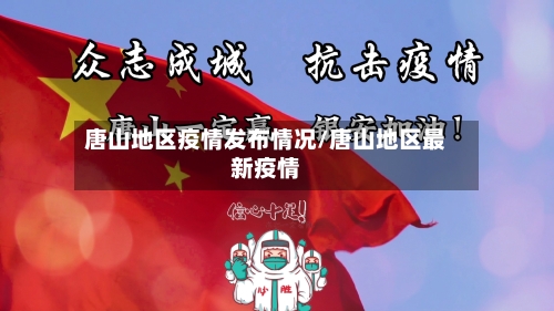 唐山地区疫情发布情况/唐山地区最新疫情-第1张图片