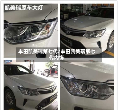 丰田凯美瑞第七代/丰田凯美瑞第七代内饰-第1张图片