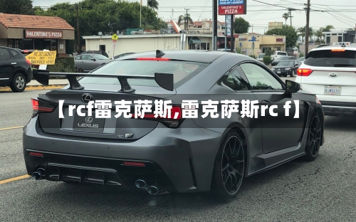 【rcf雷克萨斯,雷克萨斯rc f】-第2张图片