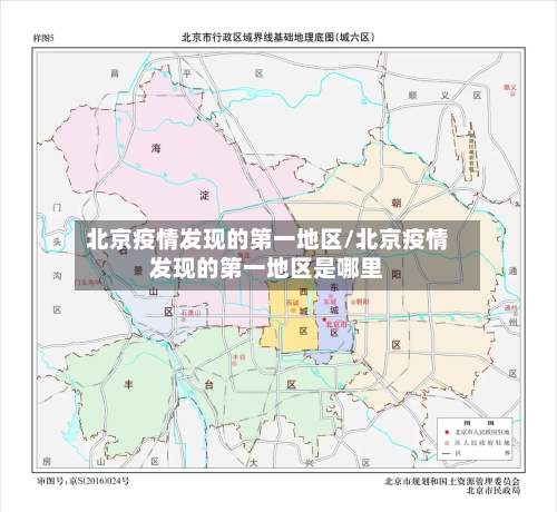 北京疫情发现的第一地区/北京疫情发现的第一地区是哪里-第1张图片