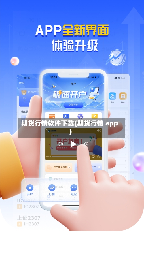 期货行情软件下载(期货行情 app)-第1张图片