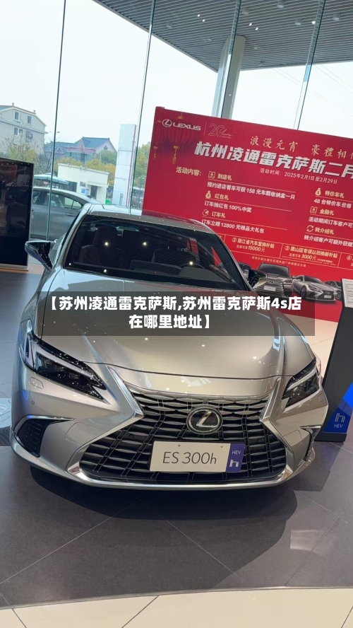 【苏州凌通雷克萨斯,苏州雷克萨斯4s店在哪里地址】-第1张图片