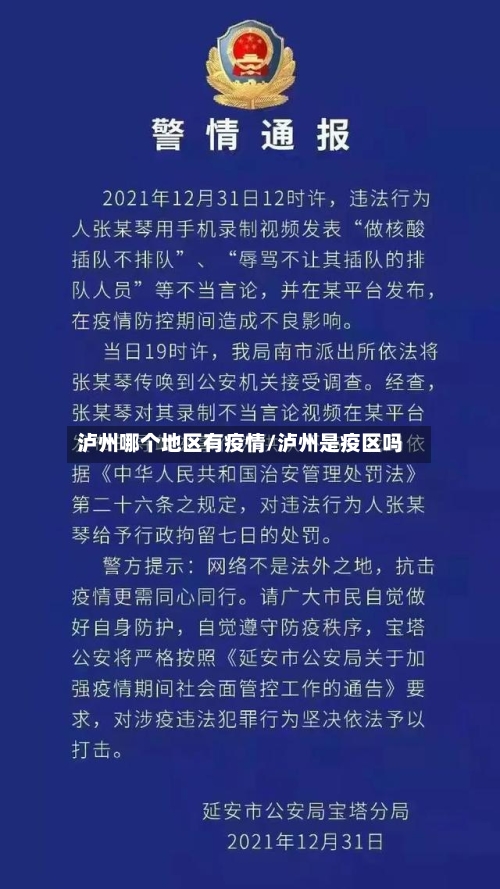 泸州哪个地区有疫情/泸州是疫区吗-第2张图片