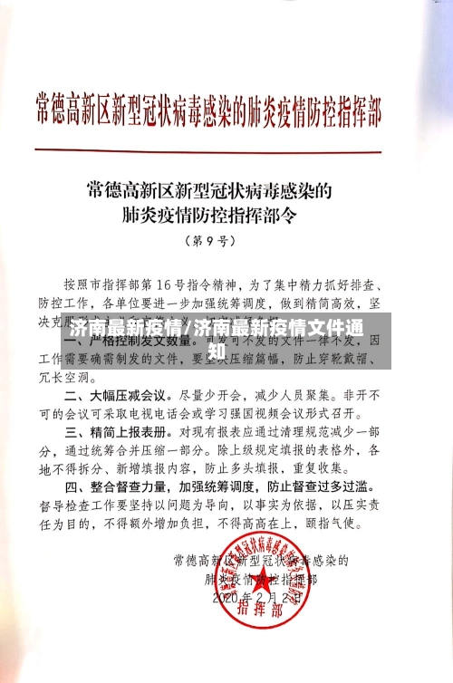 济南最新疫情/济南最新疫情文件通知-第1张图片