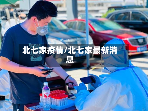 北七家疫情/北七家最新消息-第1张图片