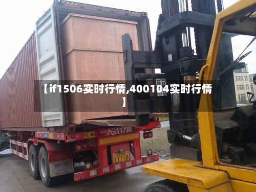【if1506实时行情,400104实时行情】-第1张图片
