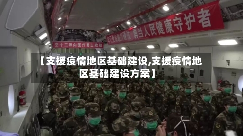 【支援疫情地区基础建设,支援疫情地区基础建设方案】-第2张图片