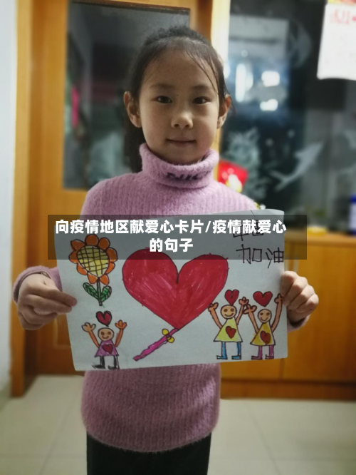 向疫情地区献爱心卡片/疫情献爱心的句子-第3张图片