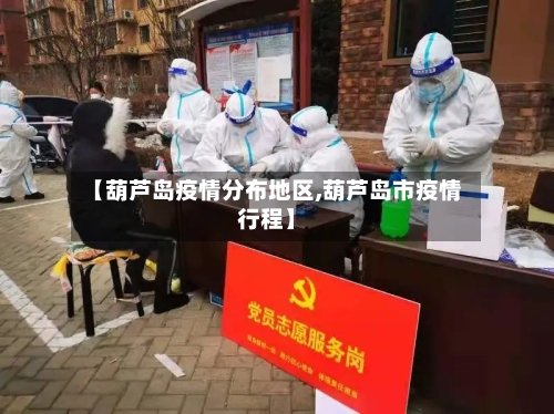 【葫芦岛疫情分布地区,葫芦岛市疫情行程】-第1张图片