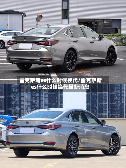 雷克萨斯es什么时候换代/雷克萨斯es什么时候换代最新消息-第2张图片