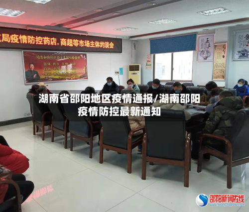湖南省邵阳地区疫情通报/湖南邵阳疫情防控最新通知-第3张图片