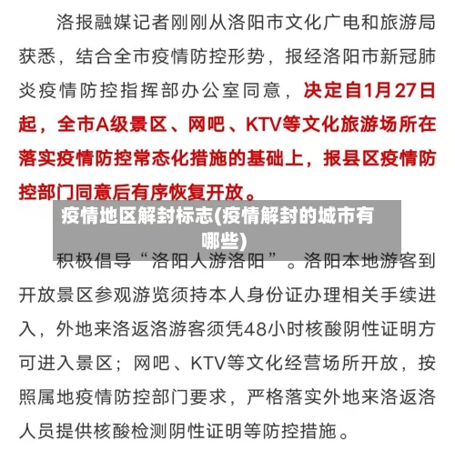 疫情地区解封标志(疫情解封的城市有哪些)-第1张图片