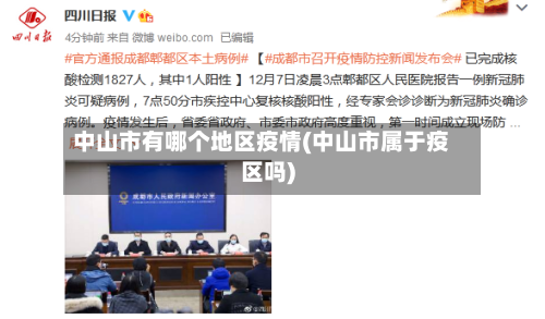 中山市有哪个地区疫情(中山市属于疫区吗)-第1张图片