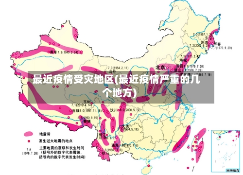 最近疫情受灾地区(最近疫情严重的几个地方)-第1张图片